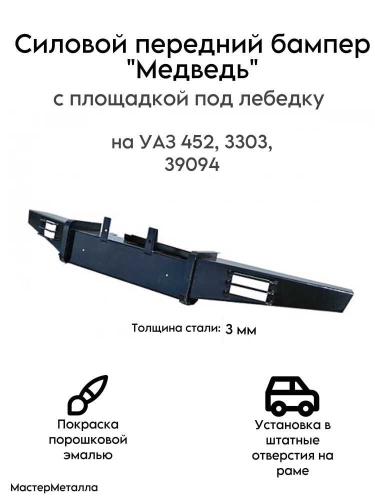 Бампер передний "Медведь" с площадкой под лебедку на УАЗ 452, 3303, 39094  #1