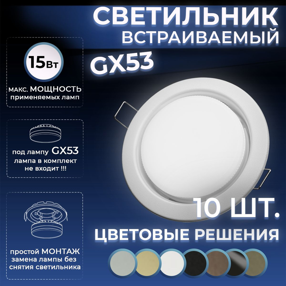 Datts Светильник потолочный встраиваемый GX53 10 штук белый матовый цвет  #1