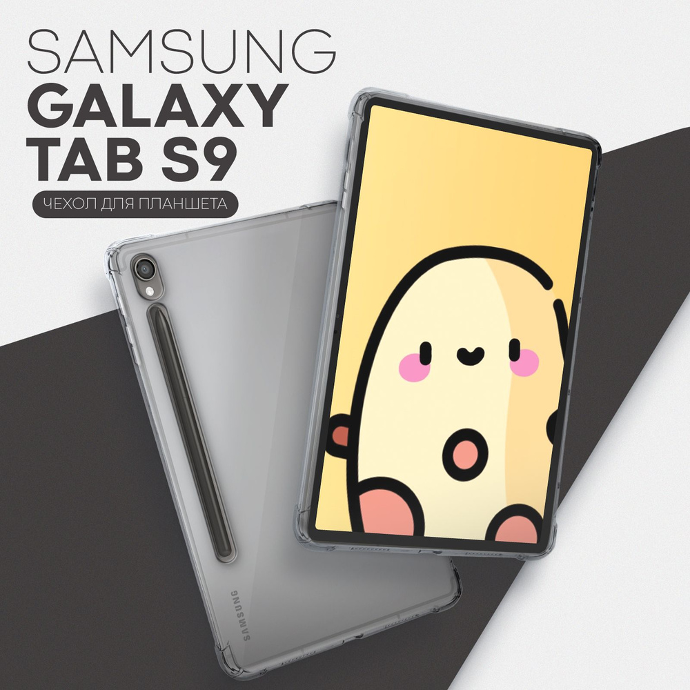 Противоударный чехол на планшет Samsung Galaxy Tab S9 (Самсунг Таб С9) с усиленными углами, бренд КАРТОФАН #1