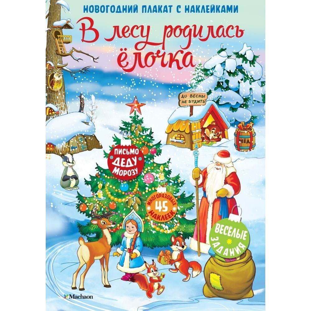 В лесу родилась елочка #1