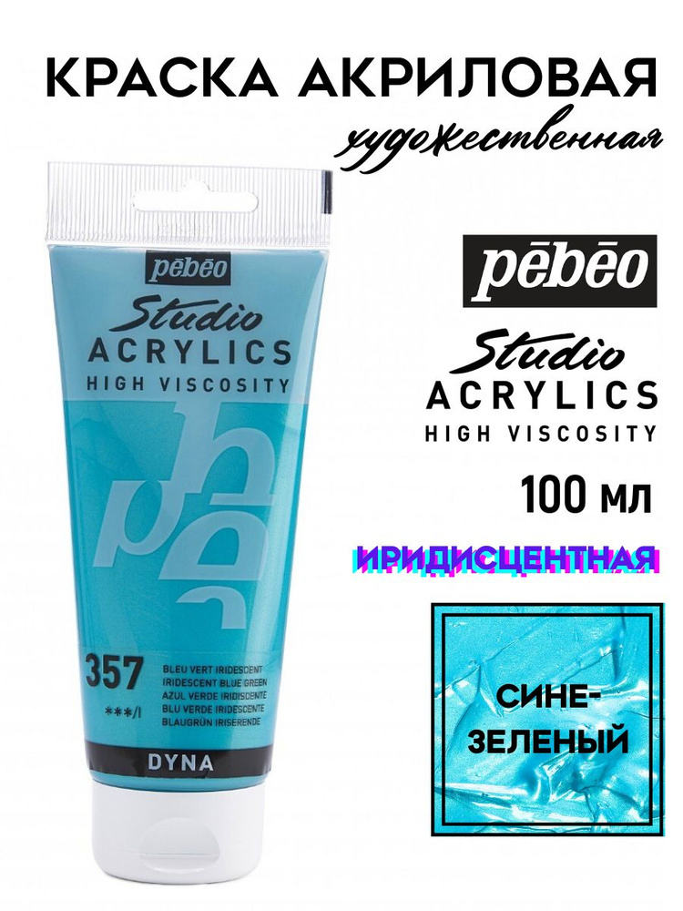 PEBEO Studio Acrylics DYNA краска акриловая 100мл, Сине-зеленый иридисцентный 832-357  #1