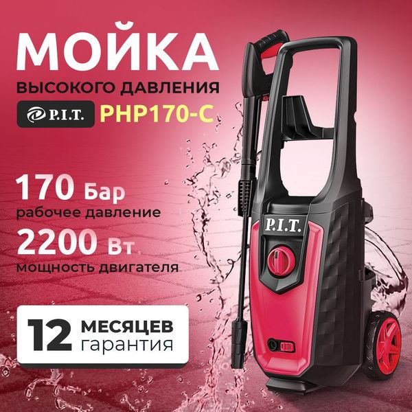 Мойка высокого давления PIT PHP170-C #1