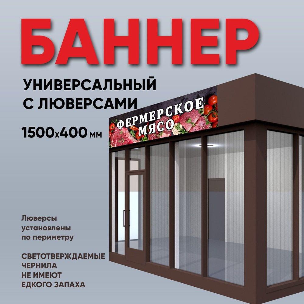 Баннер Фермерское мясо 1500х400 мм #1