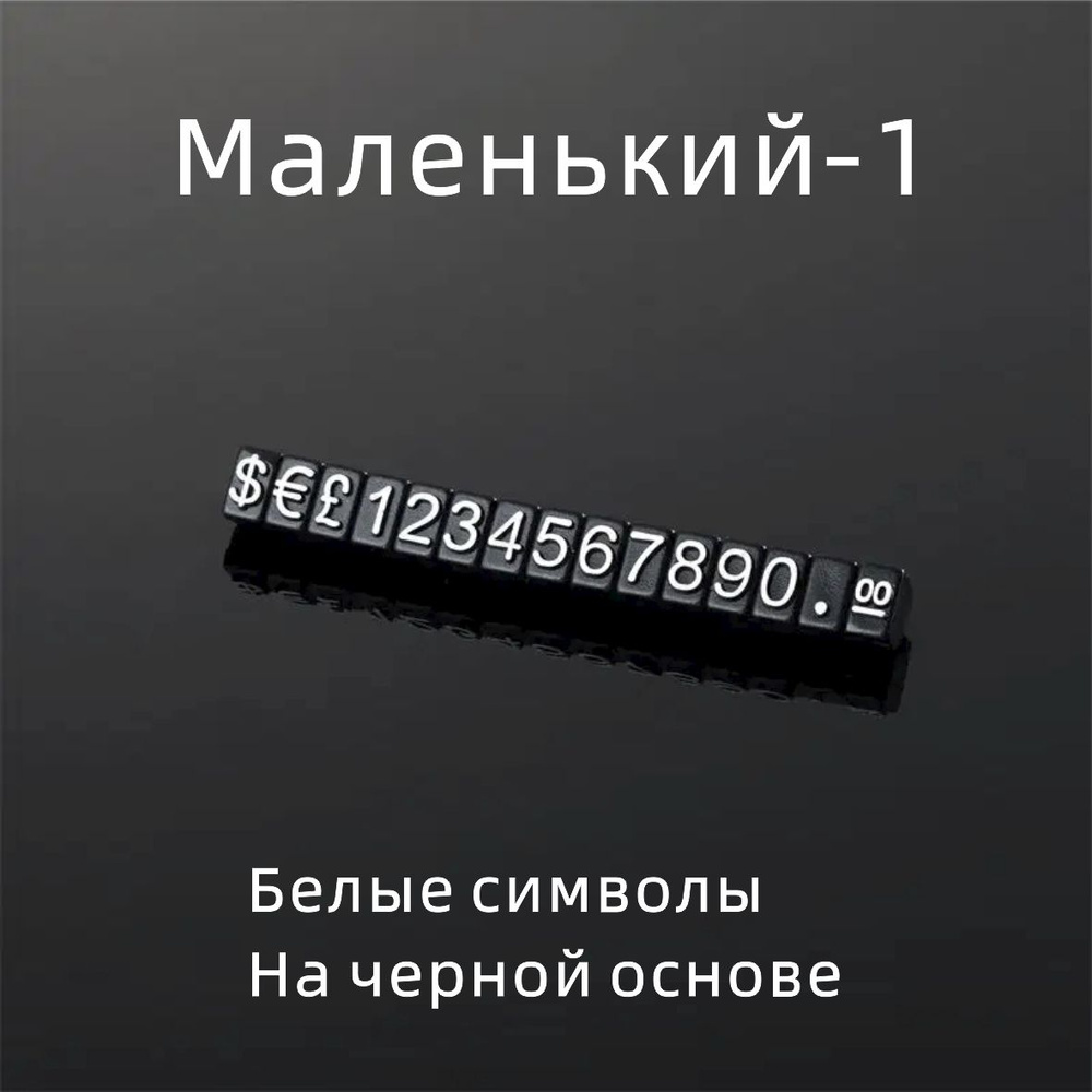 Съемные комбинированные ценники,20шт #1