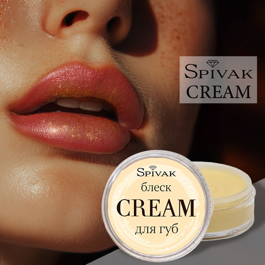 СпивакЪ Блеск для губ CREAM, 15 г #1