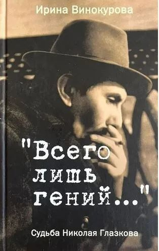 "Всего лишь гений " Судьба Николая Глазкова | Винокурова Ирина  #1