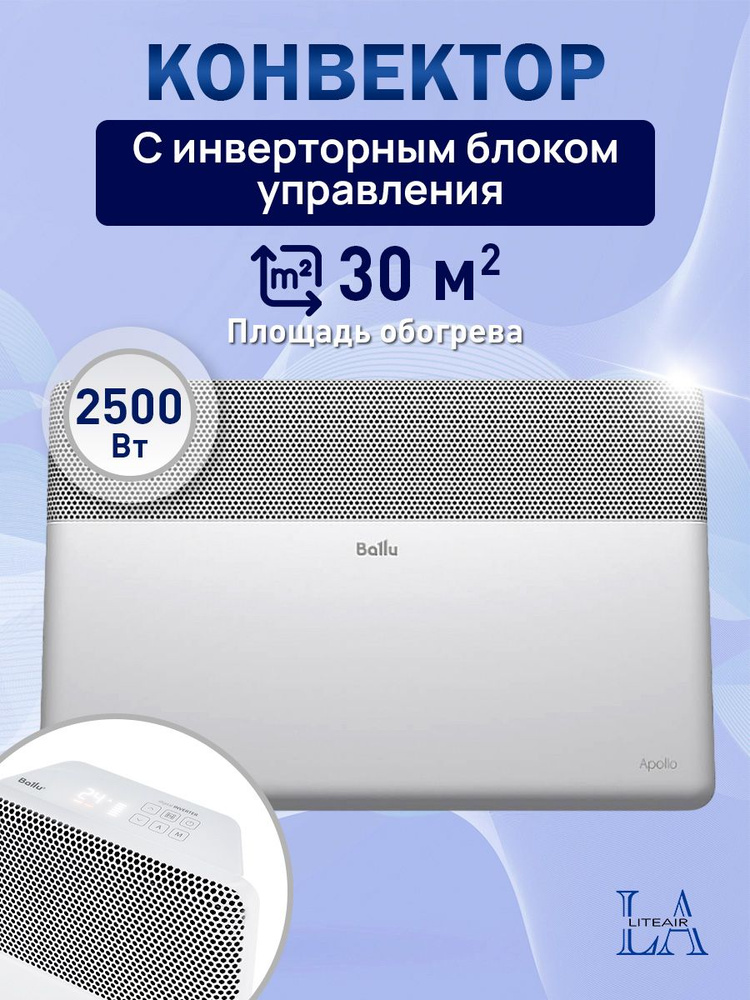 Конвектор инверторный Ballu Apollo Transformer BEC/AT-2500-4I #1