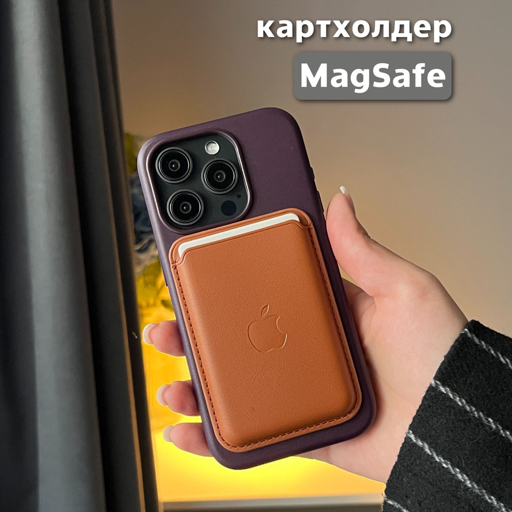 Картхолдер MagSafe для Apple iPhone / Картхолдер на айфон / MagSafe Wallet / Визитница магсейф, коричневый #1