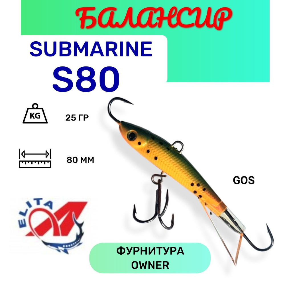 Балансир для зимней рыбалки Submarine S80 цвет GOS #1