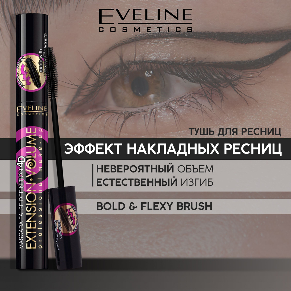 EVELINE Тушь для ресниц экстремальный объем + удлинение х10, черный, EXTENSION VOLUME PROFESSIONAL, MAKE-UP,10 #1