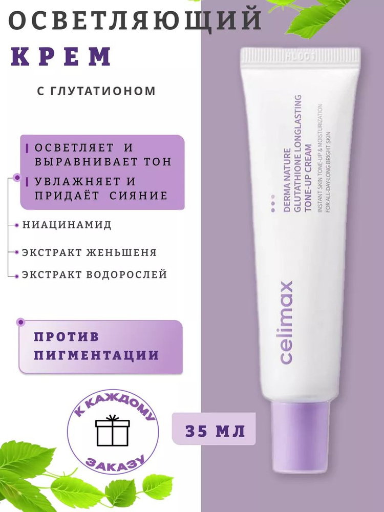 Celimax Крем для лица с глутатионом 35ml #1