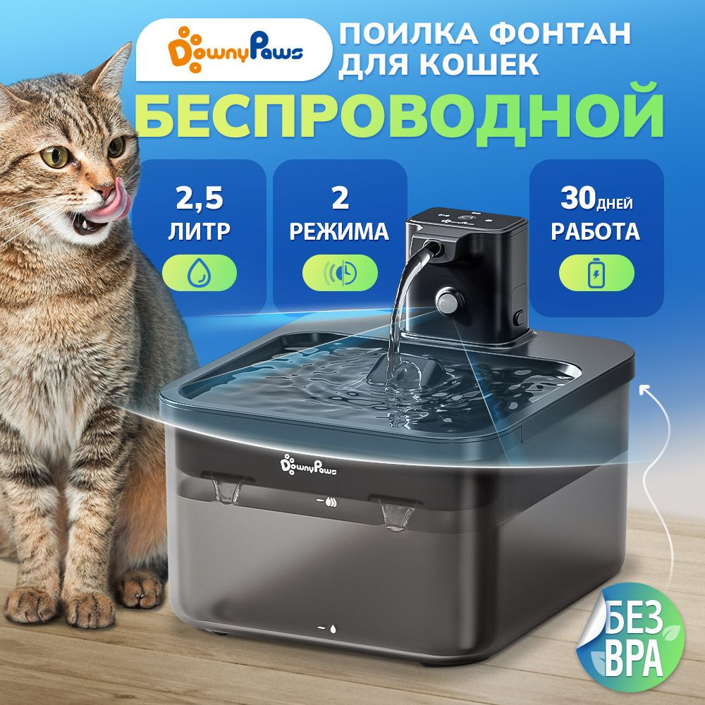 Поилка фонтан для кошек и собак автоматическая беспроводная DownyPaws, с датчиком движения и ультра-тихий #1