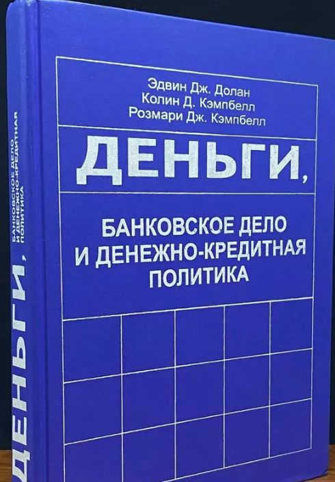 Деньги, банковское дело и денежно-кредитная политика | Долан Эдвин Дж., Кэмпбелл Колин Д.  #1