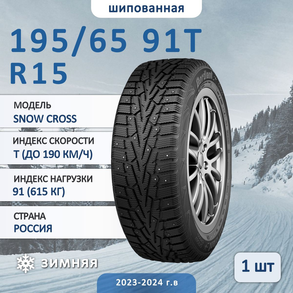 Cordiant SNOW CROSS NG Шины  зимние 195/65  R15 91T Шипованные #1