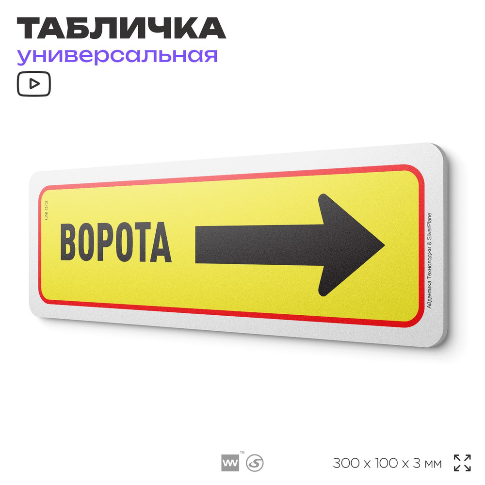 Табличка "Ворота справа", на дверь и стену, информационная, пластиковая с двусторонним скотчем, 30х10 #1