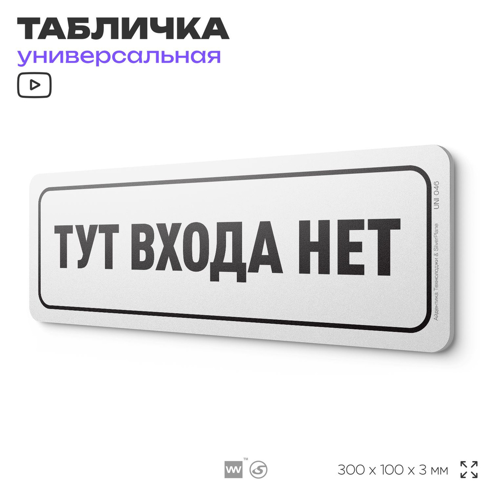 Табличка "Тут входа нет", на дверь и стену, информационная, пластиковая с двусторонним скотчем, 30х10 #1