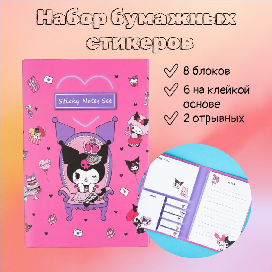 6460 Стикеры для заметок Куроми Kuromi 8 блоков фуксия 165х110 мм  #1