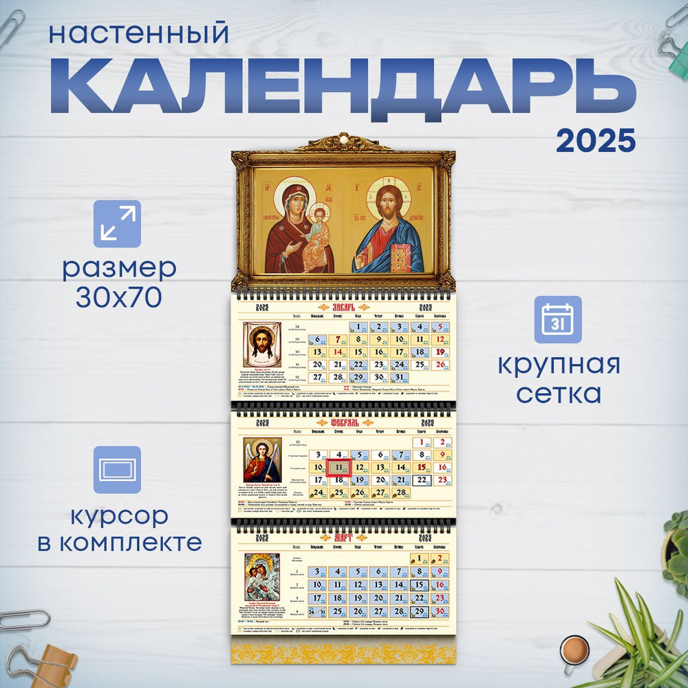 Православный календарь на 2025 год настенный трехблочный  #1