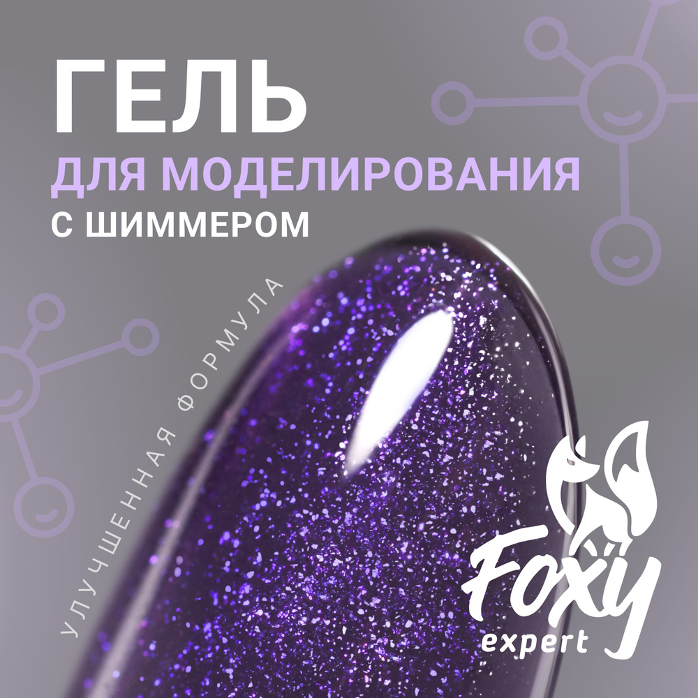 FOXY EXPERT ::: Гель для наращивания ногтей, гелей для моделирования ногтей (Билдер) PARTY 15 гр, УФ-гель #1