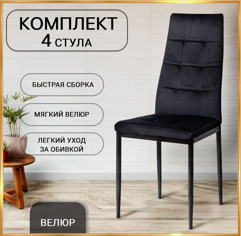 Стулья для кухни, 4 шт, Cafe 2, (DC 4032В), черный ,велюр #1