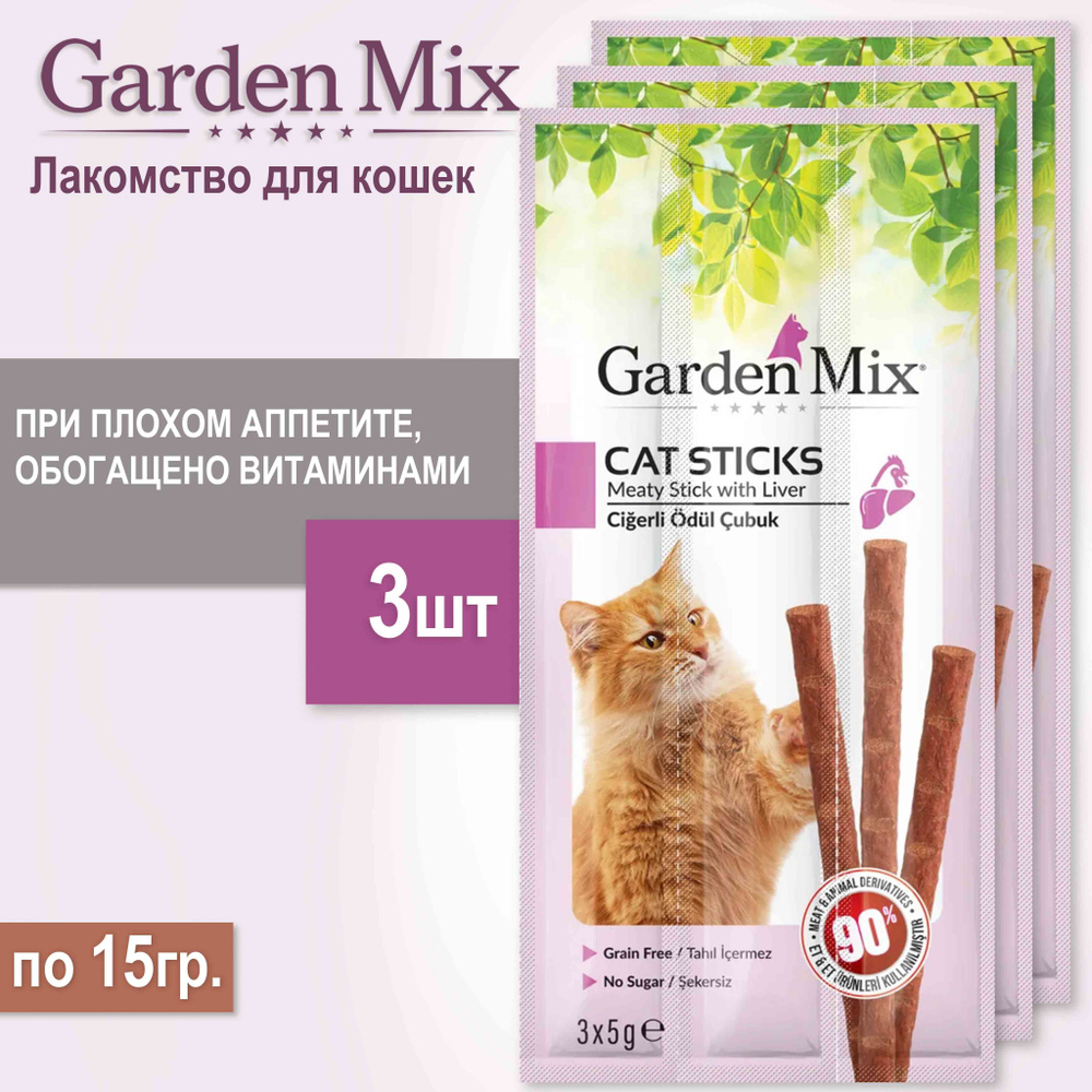 Лакомство GARDEN MIX с печенью для кошек , 3шт/15г. #1