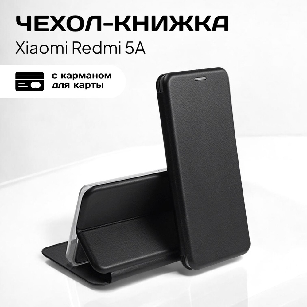 Чехол книжка для Xiaomi Redmi 5A (сяоми редми 5А ксиоми редми 5А) из качественной импортной кожи с подставкой #1