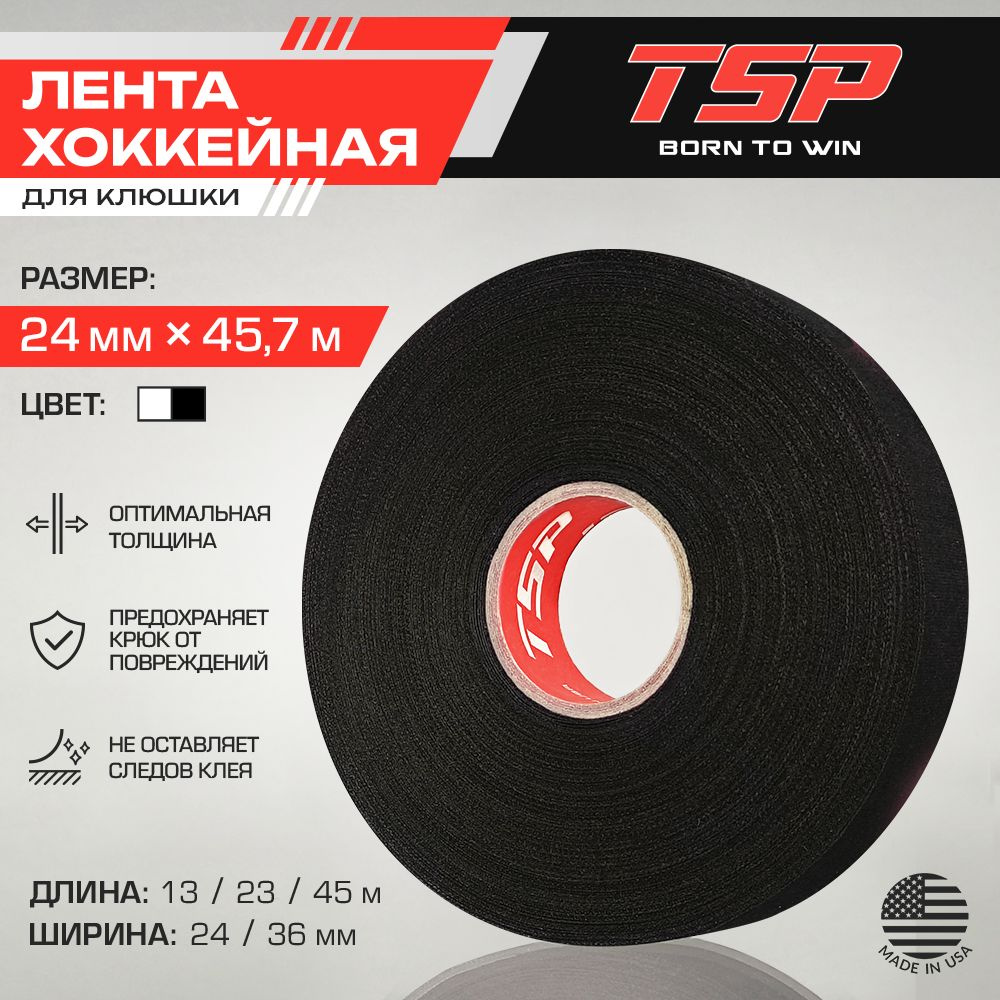 Хоккейная лента TSP (США), 24 x 45 м, черная #1