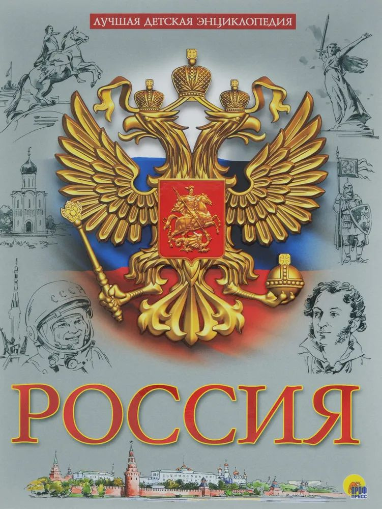 Россия. Лучшая детская энциклопедия | Балуева Оксана Борисовна  #1