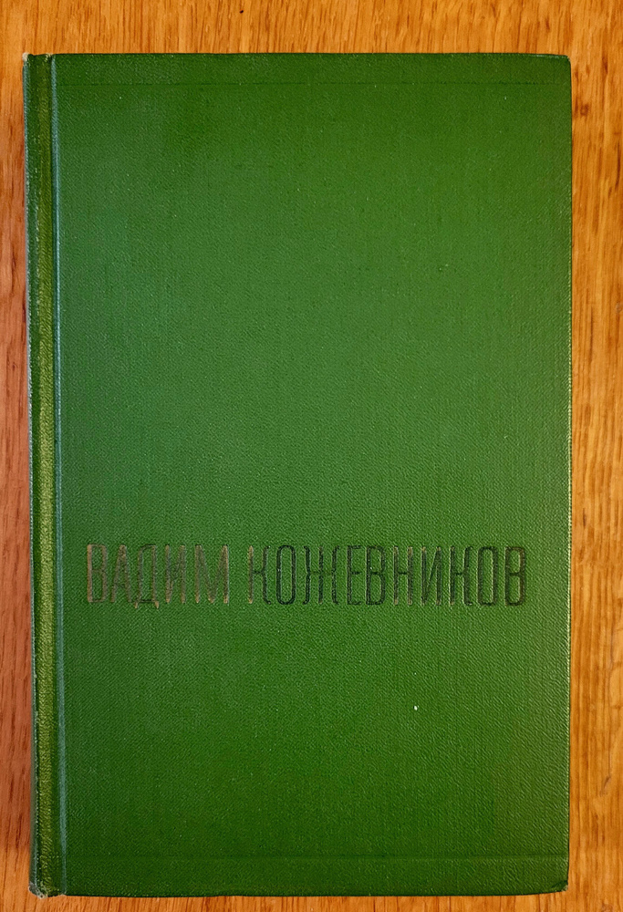 Вадим Кожевников. Том 6 | Кожевников Вадим #1