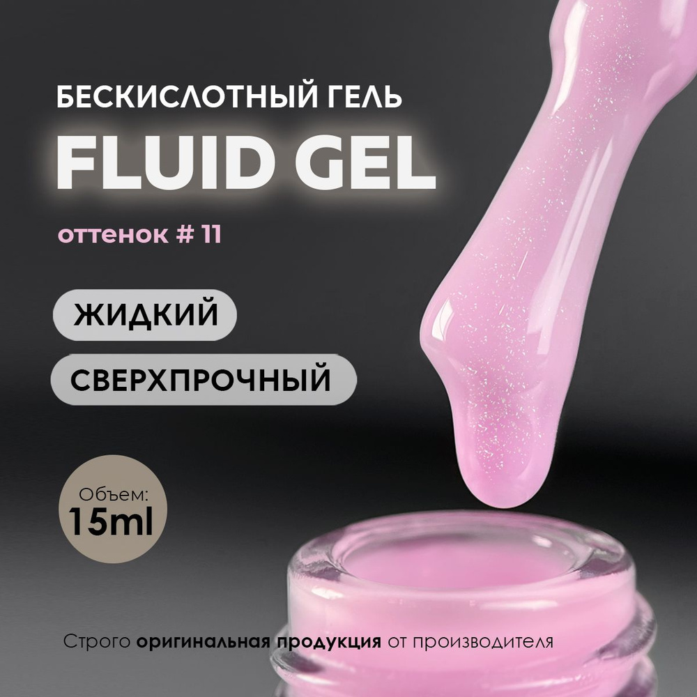 Гель для наращивания и моделирования ногтей маникюра Fluid gel #11 15ml.  #1