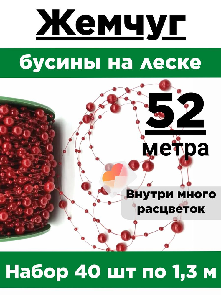 Жемчуг на леске. Набор 40 нитей по 1,3 метра. Диаметр бусин 3мм и 8мм.  #1