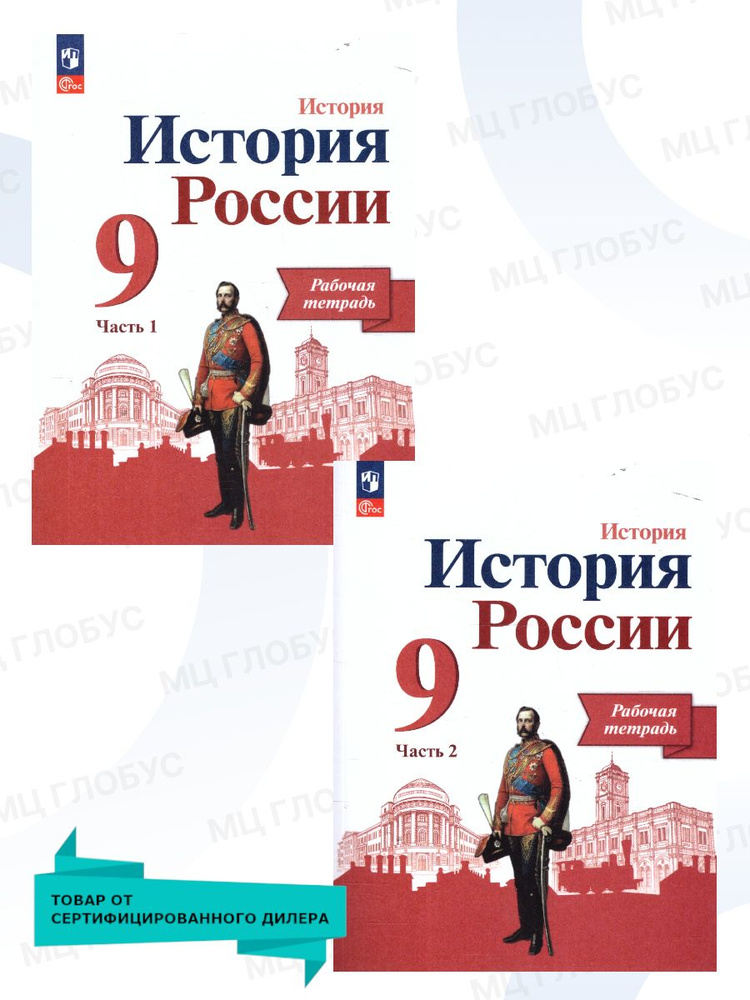 История России 9 класс. Рабочая тетрадь. Комплект в 2-х частях. ФГОС | Данилов А., Косулина Л. Г.  #1