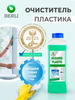 Профессиональный Очиститель Пластика "Cleaner Plastic" BERLI. 1 литр. Чистящее средство универсальное #1