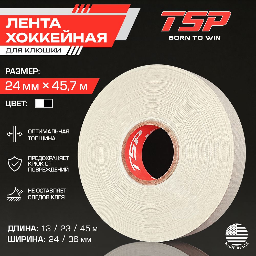 Хоккейная лента TSP (США), 24 x 45 м, белая #1