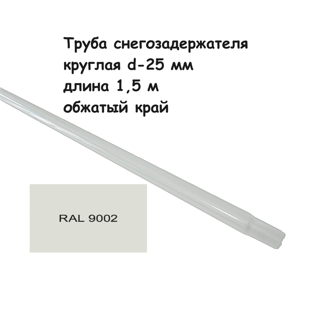 Труба для снегозадержателя круглая d-25 мм 1,5 метра; серо-белый Ral 9002  #1