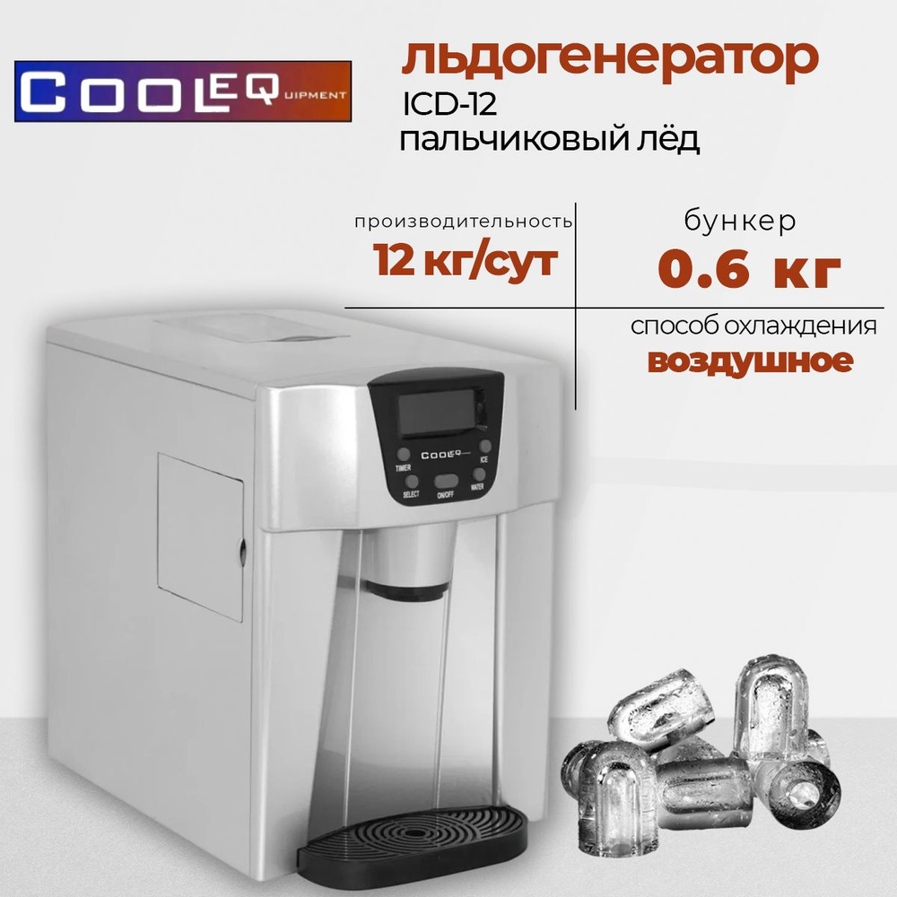 Льдогенератор Cooleq ICD-12(C2724) не требует подключение к водопроводу, тип льда пальчик, производительность #1