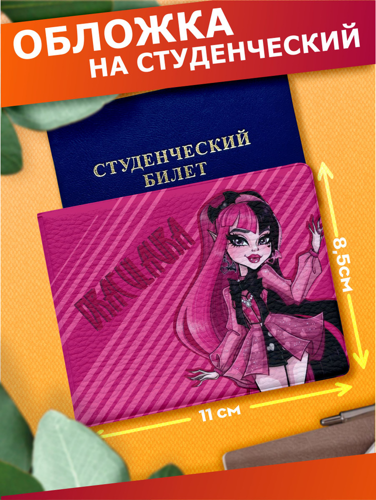 Обложка на студенческий билет Monster High Дракулаура #1