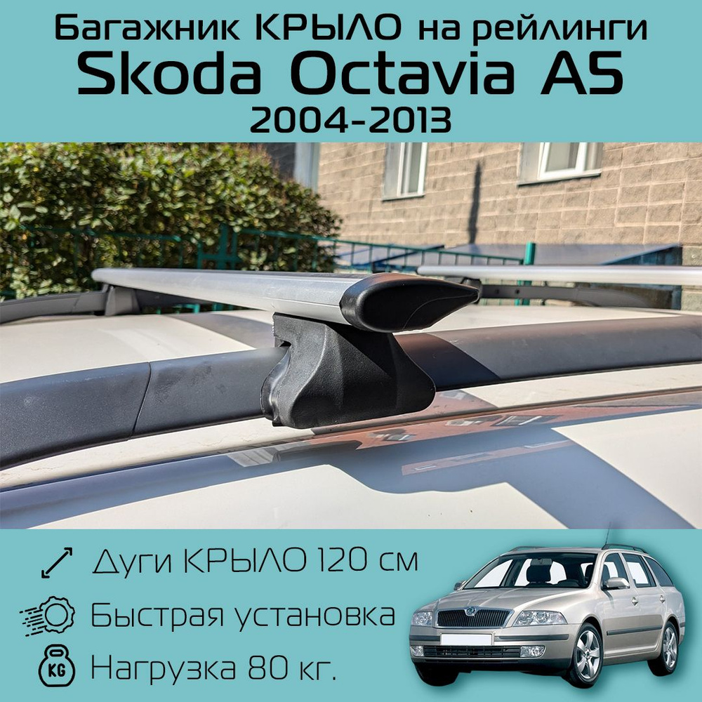 Багажник на рейлинги для Skoda Octavia A5 2004 г.в. - 2013 г.в. / Шкода Октавия А5 Багажник Фаворит крыло #1