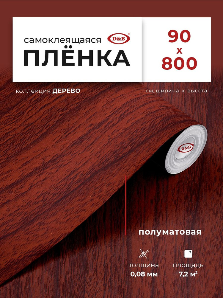 Пленка самоклеящаяся для мебели и кухни 0,9*8 м D&B 0,08мм под дерево Красное дерево  #1