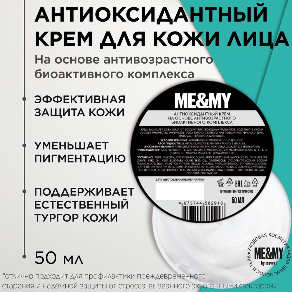 Антиоксидантный крем на основе антивозрастного биоактивного комплекса, эффективная защита кожи и антивозрастной #1