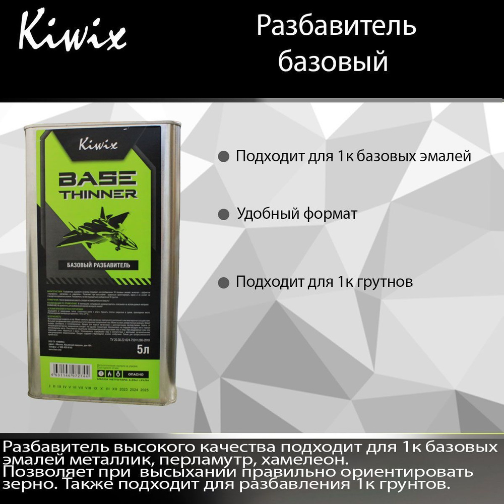 Kiwix Разбавитель базовый 4502 STANDART 5л #1