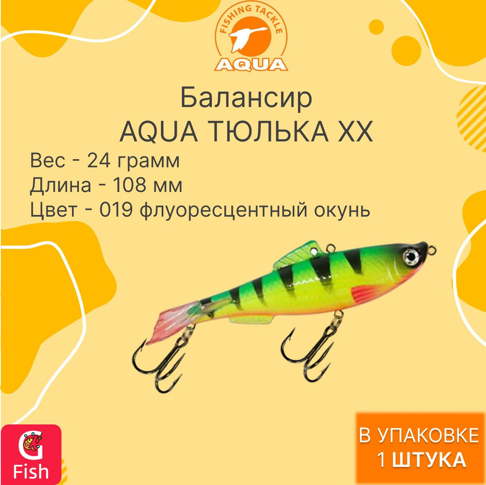 Балансир для рыбалки AQUA ТЮЛЬКА ХХ 108,0mm, вес - 24,0g, цвет 019 (флуоресцентный окунь), 1 штука.  #1