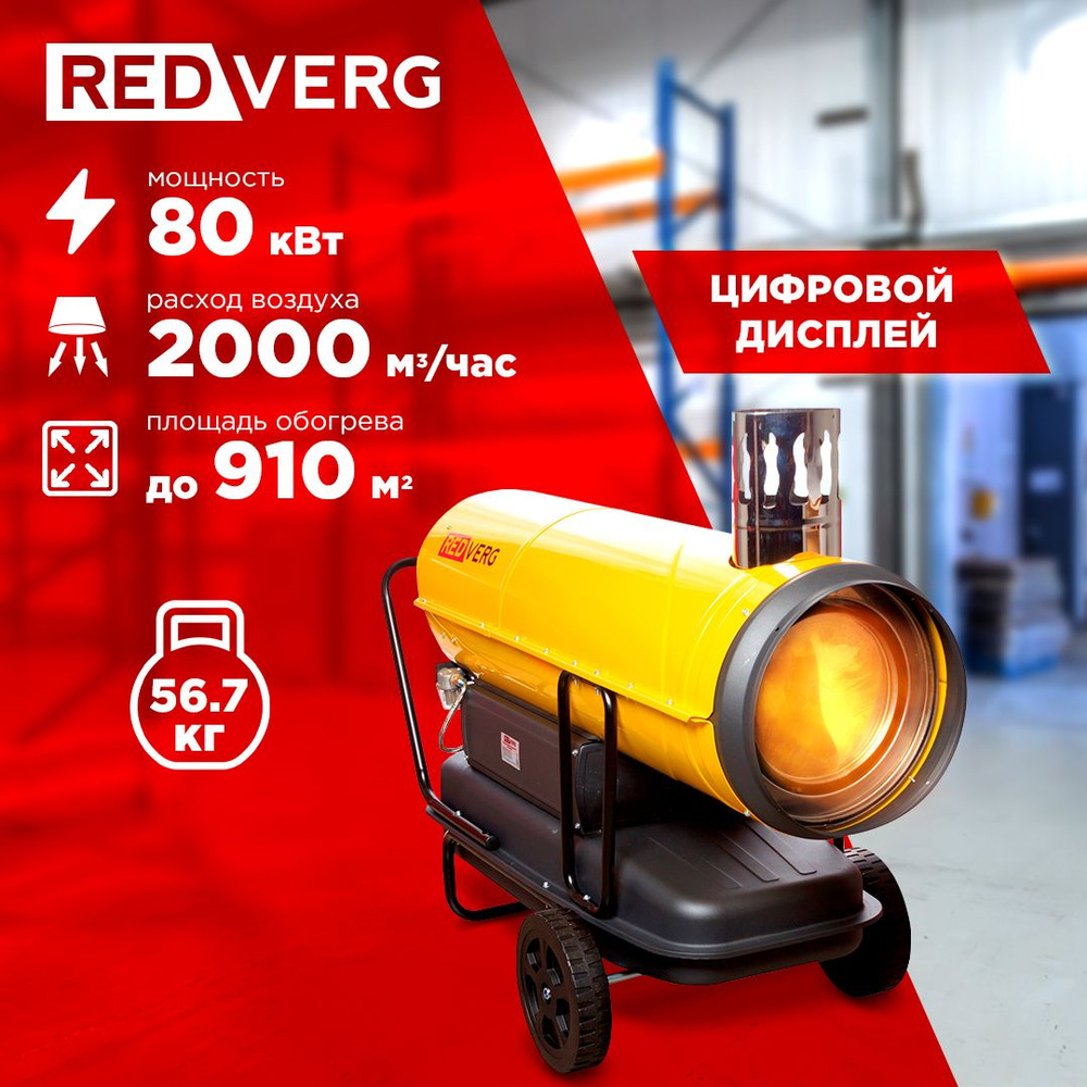 Воздухонагреватель дизельный RedVerg RD-DHI80W #1