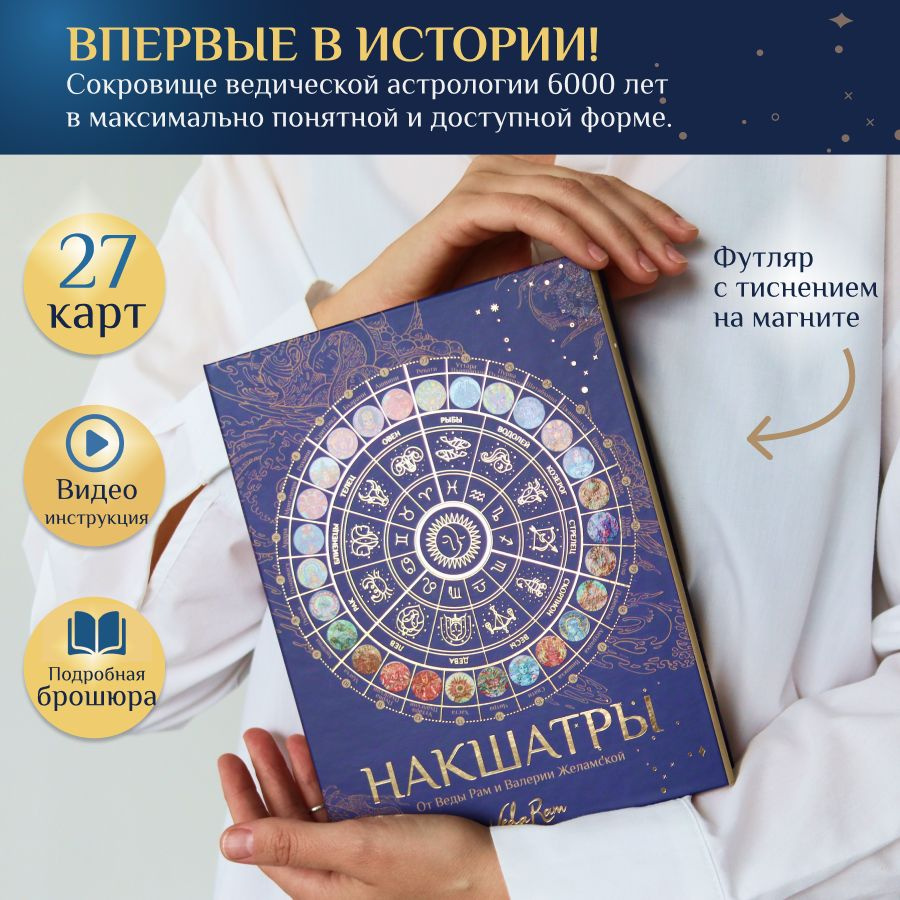 Накшатры, подарочный набор с инструкцией (27 картин Веды Рам), астрологические метафорические карты, #1