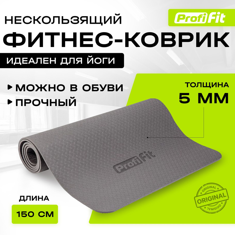 Коврик для йоги и фитнеса нескользящий, PROFI-FIT, СТАНДАРТ, (серый)  #1