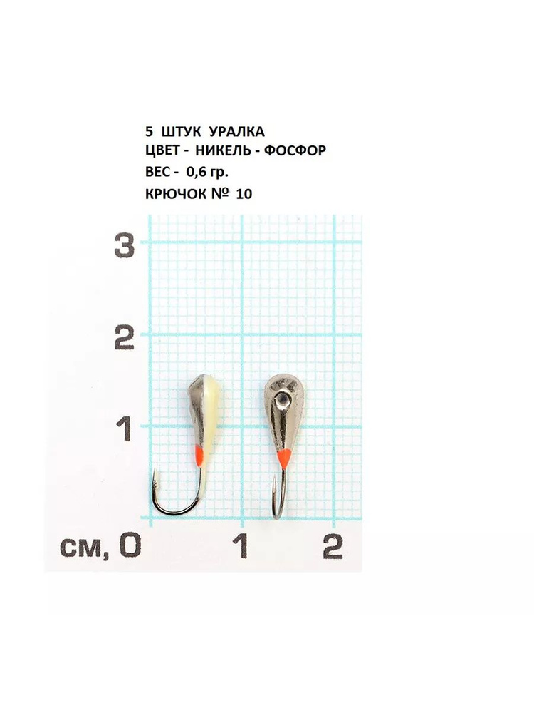 5 ШТУК Мормышка для зимней рыбалки паяная Уралка микро фосф  #1