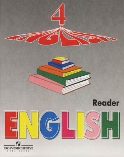 Английский язык / 4 класс / Книга для чтения / Углубленный / Верещагина И.Н. / 2010  #1