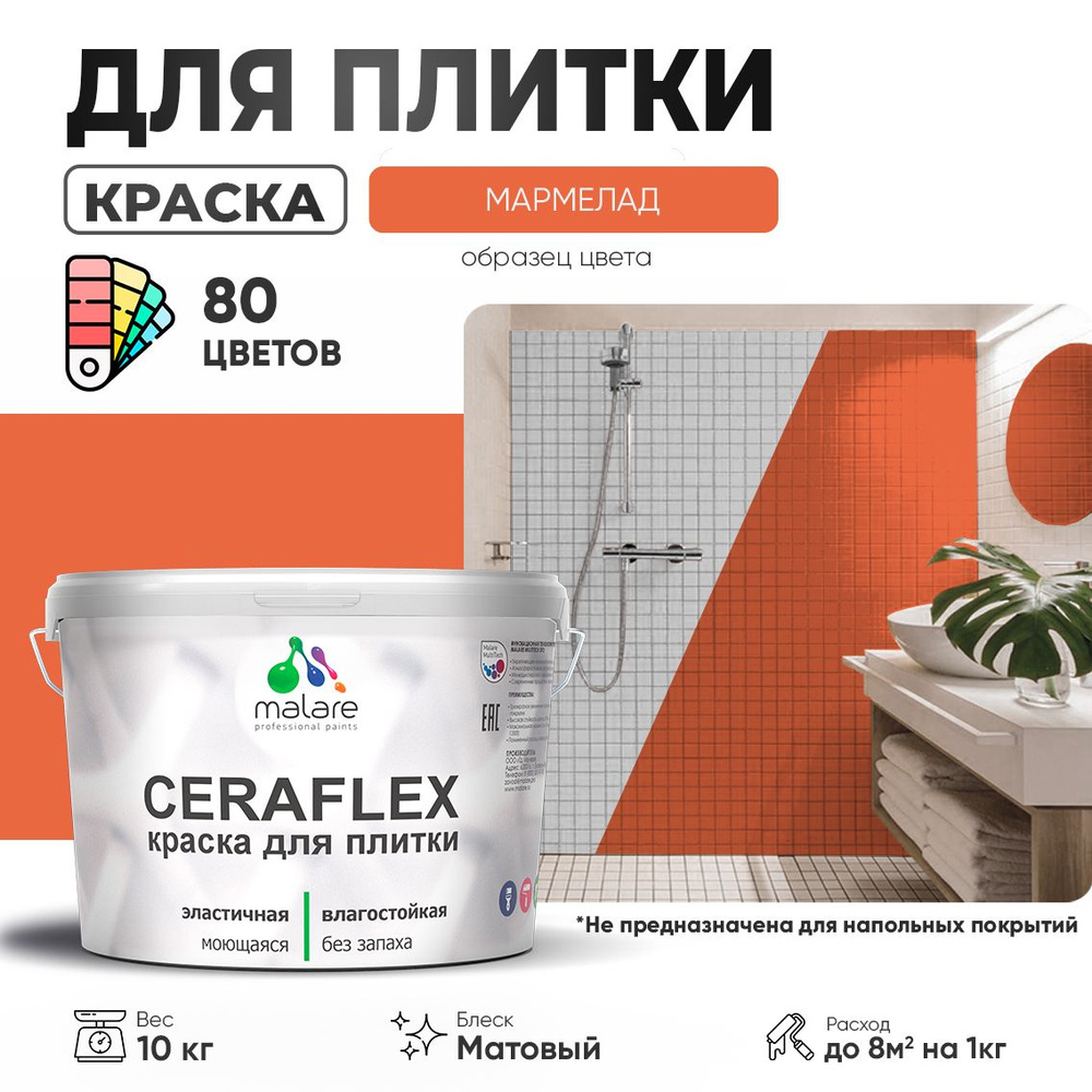 Акриловая краска для плитки Malare Ceraflex для керамической и кафельной плитки, стен в кухне и ванной, #1