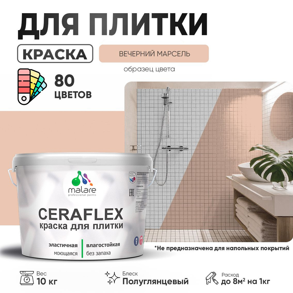 Резиновая краска для плитки Malare Ceraflex для керамической и кафельной плитки, стен в кухне и ванной, #1