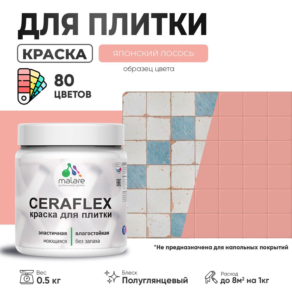 Резиновая краска для плитки Malare Ceraflex для керамической и кафельной плитки, стен в кухне и ванной, #1